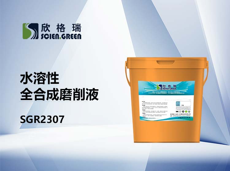 ˮ����ȫ�ϳ�ĥ��Һ SGR2307